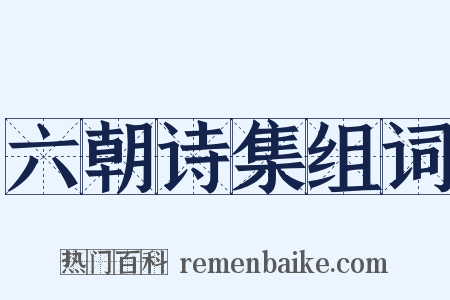 六朝诗集组词是什么意思的图片
